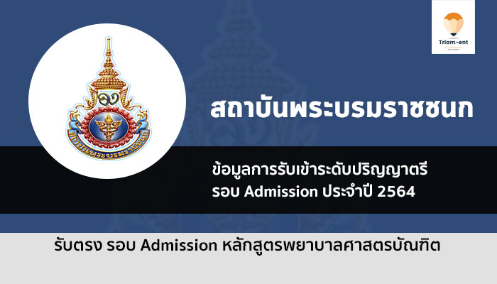 รับตรง สถาบันพระยรมชนก รอบแอดมิชชั่น ปี 64