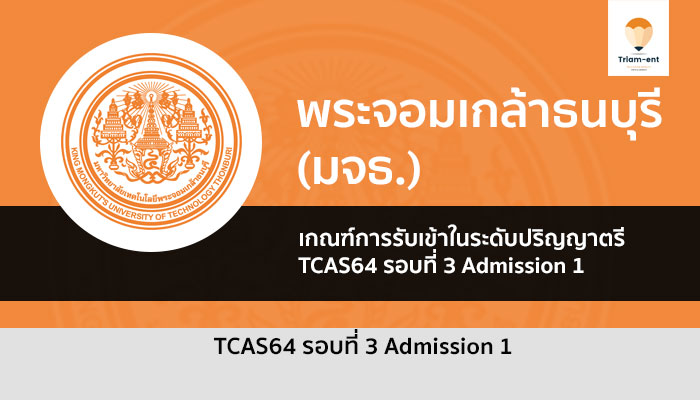 มจธ รอบที่ 3 ปี 64