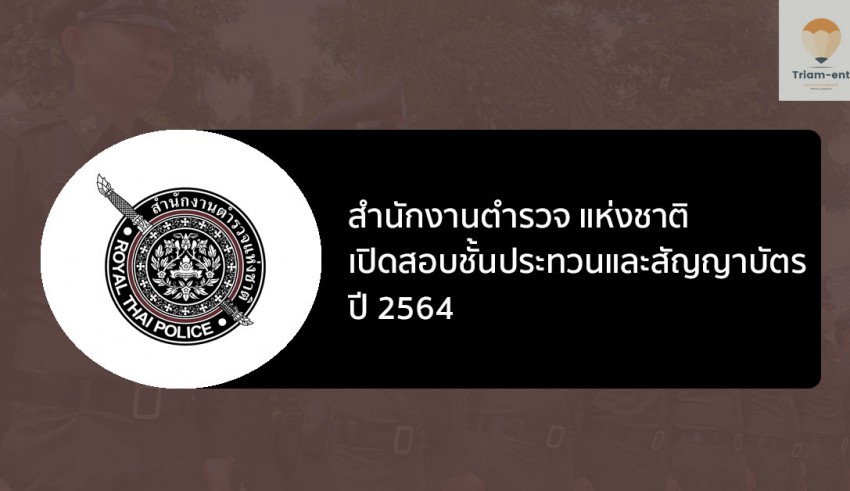 สำนักงานตำรวจ แห่งชาติ เปิดสอบตำรวจ ปี 64