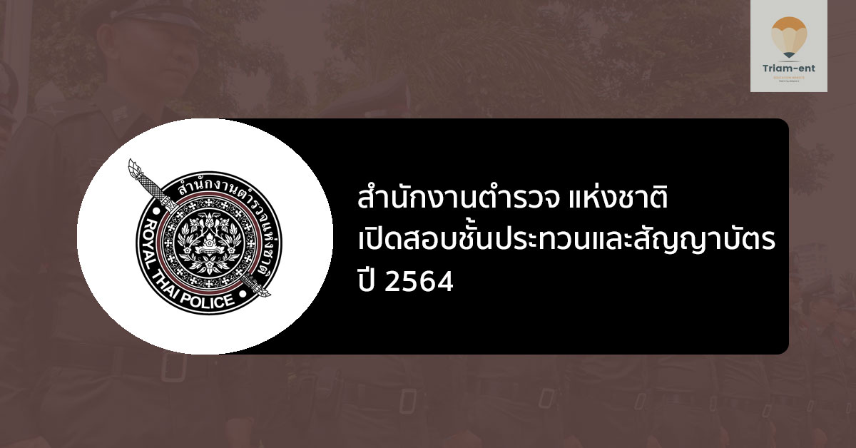 สำนักงานตำรวจ แห่งชาติ เปิดสอบเป็นข้าราชการ ชั้นประทวนและสัญญาบัตร ปี 64