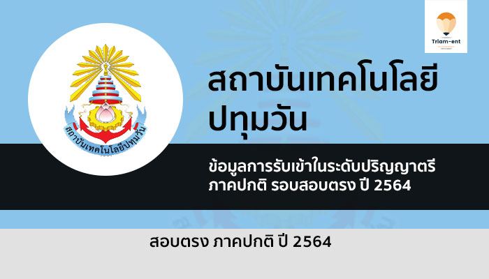 รับตรง ปทุมวัน สอบตรง 64