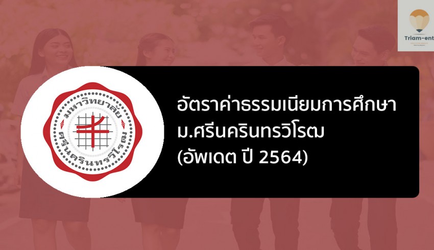 มศว ค่าเทอม อัพเดต ปี 64