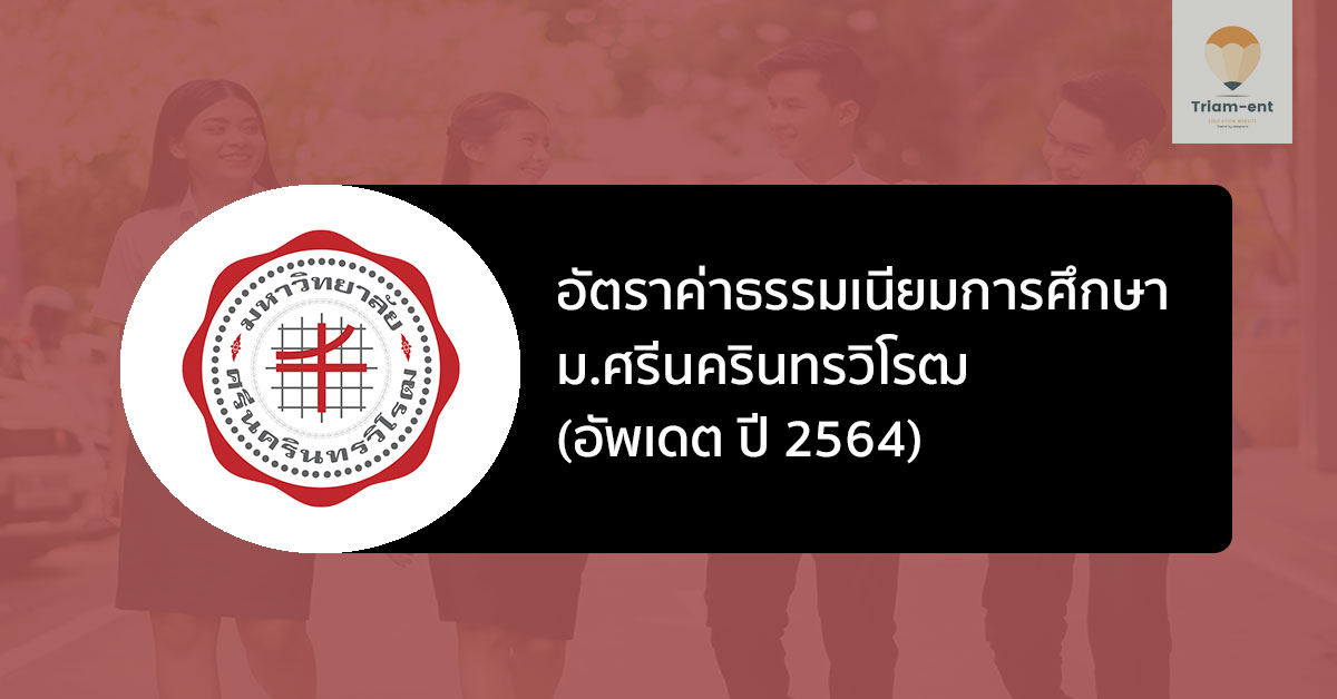 มศว ค่าเทอม อัพเดต ปี 64