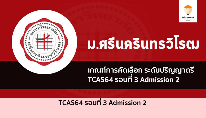 มศว รอบที่ 3 Admission 2 ปี 64 เกณฑ์คัดเลือก