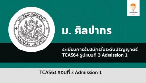 ศิลปากร รอบที่ 3 Admission 1 ปี 64