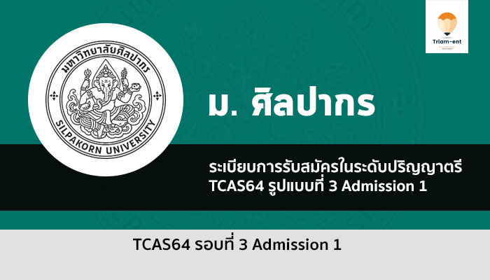 ศิลปากร รอบที่ 3 Admission 1 ปี 64