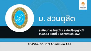 สวนดุสิต รอบที่ 3 ระเบียบการ 64