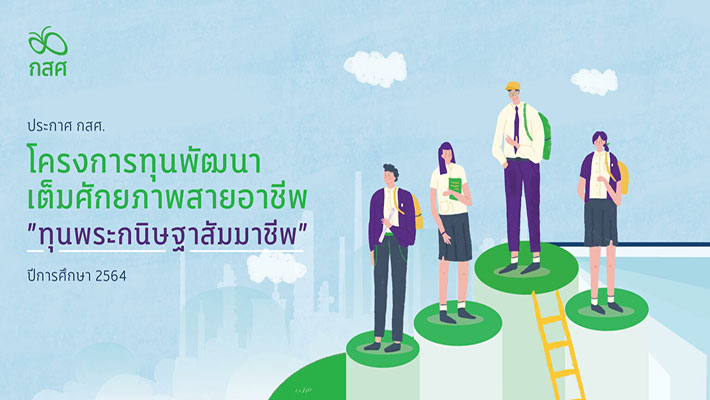 ประกาศรับสมัครเพื่อมอบ ทุนการศึกษา “ทุนพระกนิษฐาสัมมาชีพ” ปี 2564