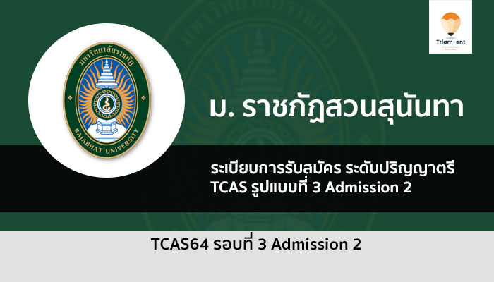 ราชภัฏสวนสุนันทา รอบที่ 4 ปี 64