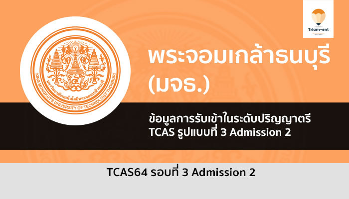 มจธ รอบที่ 3.2 ปี 64