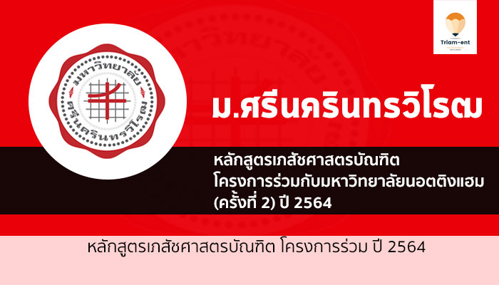 มศว โครงการร่วม เภสัชศาสตร์ ปี 64 รอบที่ 2