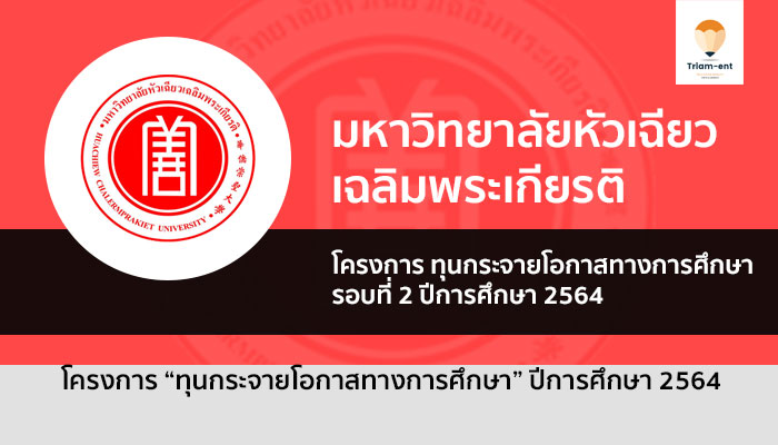 โครงการ “ทุนกระจายโอกาสทางการศึกษา” ม. หัวเฉียว รอบที่ 2 ปี 2564