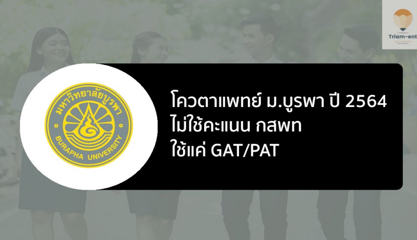 บูรพา รับตรง โควตาแพทย์เพิ่ม 64