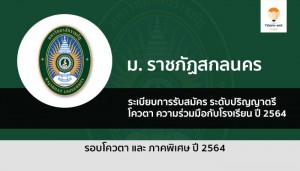 ราชภัฏสกลนคร รอบ 2.1 ปี 64