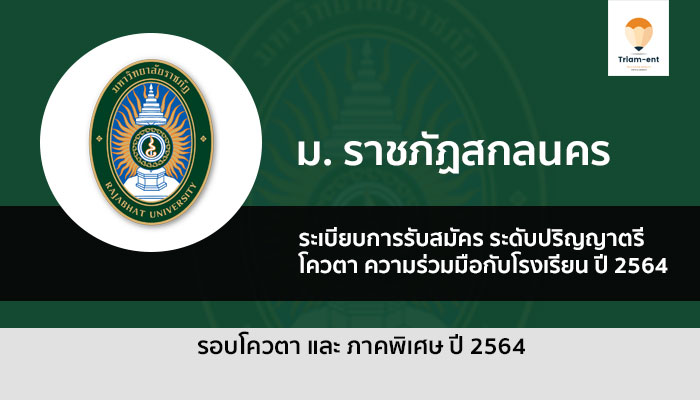 ราชภัฏสกลนคร รอบ 2.1 ปี 64