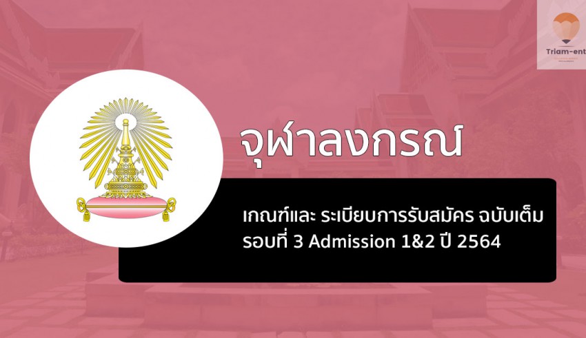 จุฬา ระเบียบการ รอบสาม เต็ม ปี 64