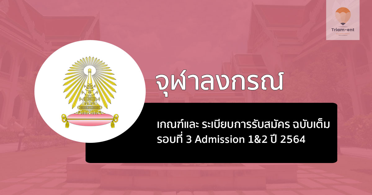 จุฬา ระเบียบการ รอบสาม เต็ม ปี 64