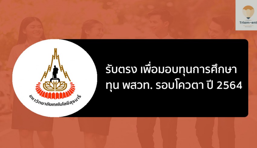 รับตรง ทุน พสวท. รอบโควตา มทส. ปี 64