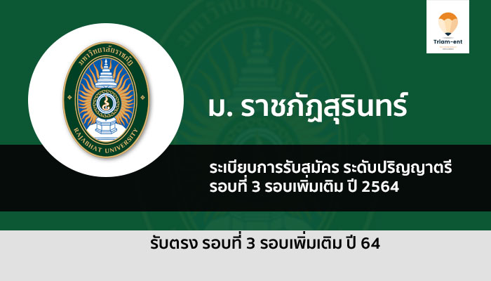 ราชภัฏสุรินทร์ รอบ 3 ปี 64