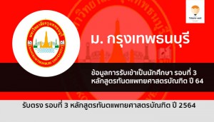 รับตรง กรุงเทพธนบุรี ทันตะ รอบ 3 ปี 64