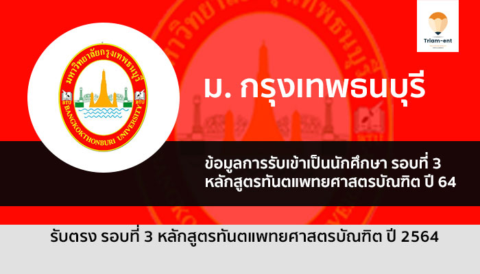 รับตรง กรุงเทพธนบุรี ทันตะ รอบ 3 ปี 64