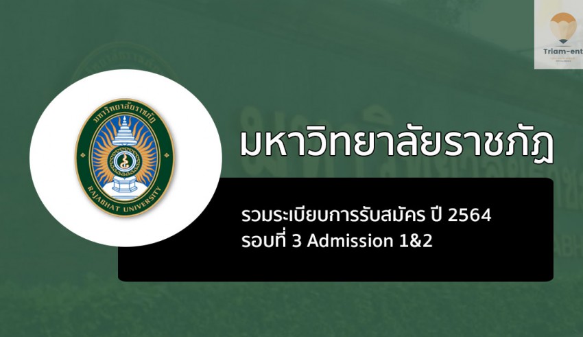 ราชภัฏ รวมระเบียบการ รอบ 3 ปี 64