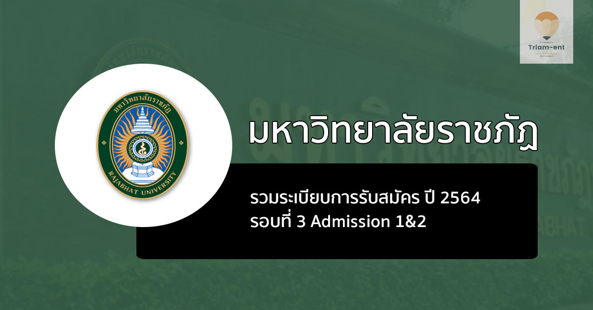 ราชภัฏ รวมระเบียบการ รอบ 3 ปี 64