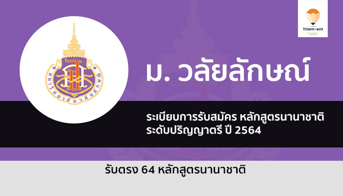 รับตรง หลักสูตรนานาชาติ วลัยลักษณ์ ปี 64