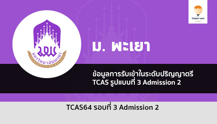 พะเยา รอบ 3.2 ปี 64