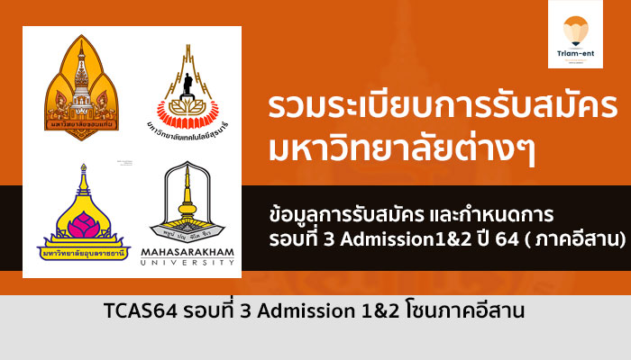 admission โซนอีสาน รวมระเบียบการ 64