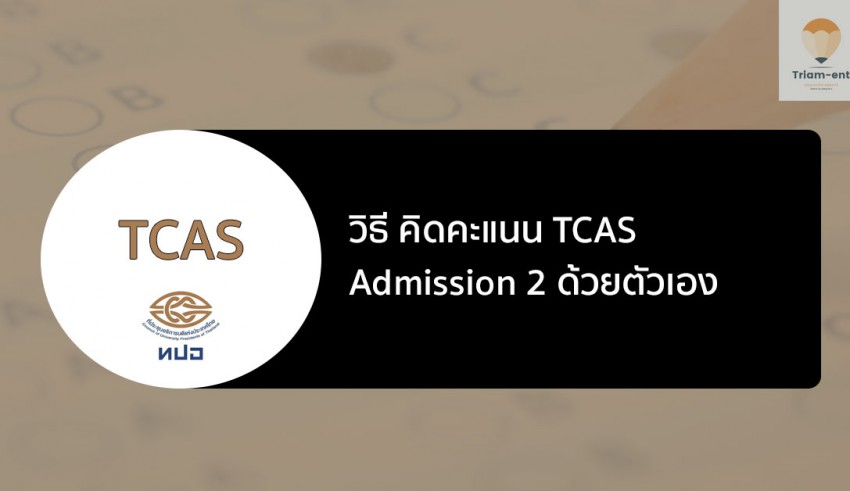 admission 2 คำนวณคะแนน
