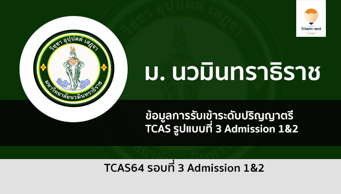 นวมินทราธิราช รอบ 3 ปี 64