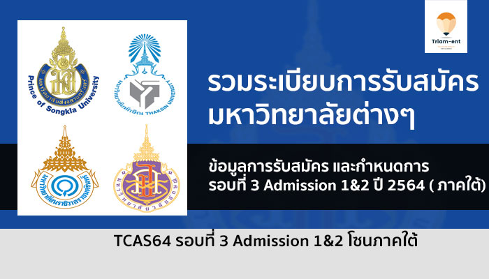 admission 1&2 ภาคใต้ ปี 64