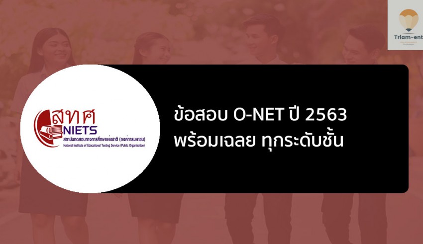 เฉลยข้อสอบ o-net ปี 63 พร้อมเฉลย