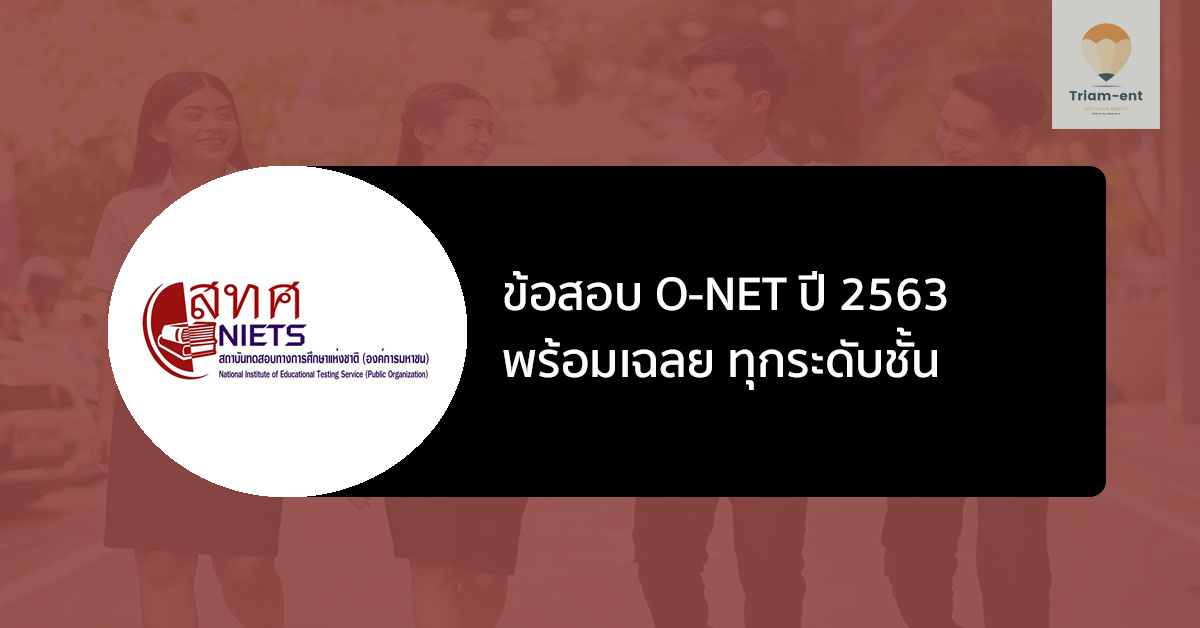 เฉลยข้อสอบ o-net ปี 63 พร้อมเฉลย