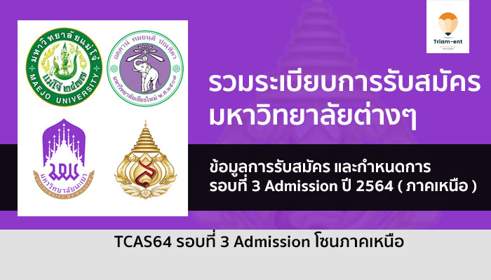 admission ปี 64 รวมระเบียบการ ภาคเหนือ