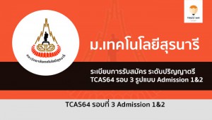 สุรนารี รอบ 3 ปี 64