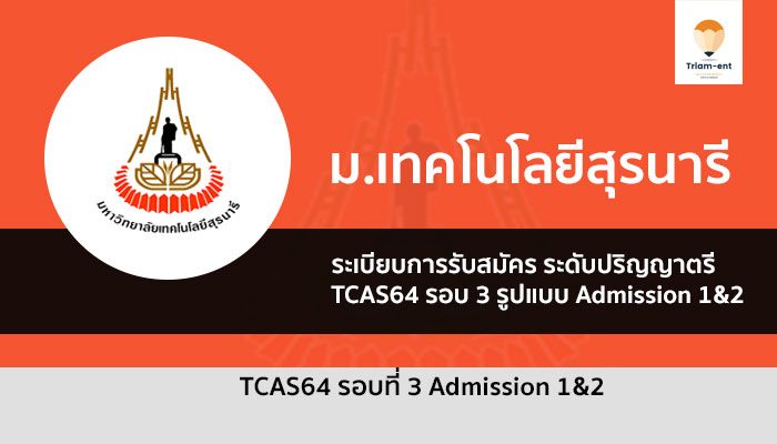 สุรนารี รอบ 3 ปี 64