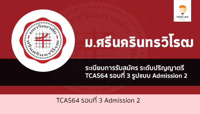 มศว ระเบียบการ รอบสาม admission 1 ปี 64