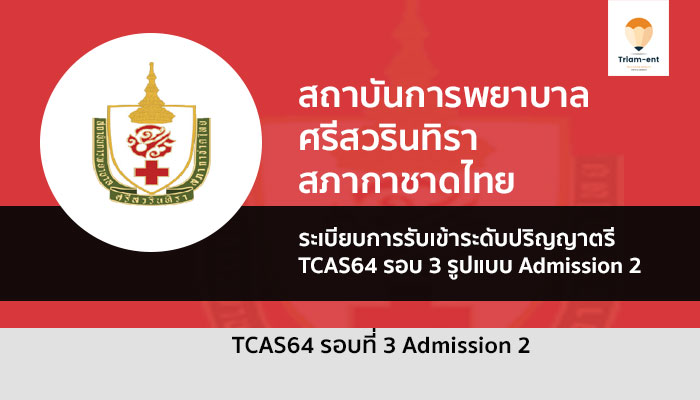 admission สภากาชาดไทย รอบ 3.2 ปี 64