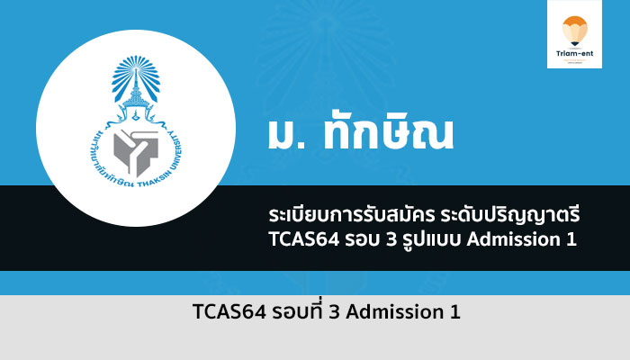 ทักษิณ รอบ 3 Admission 1 ปี 64