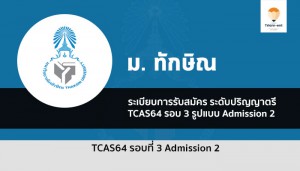 ทักษิณ รอบสาม แอดมิชชั่น 2 ปี 64