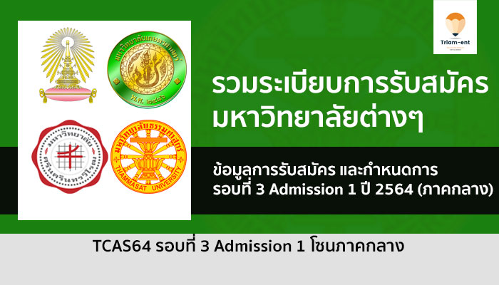 Admission 1 มหาลัยภาคกลาง ปี 64