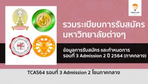 มหาวิทยาลัย ภาคกลาง รวมระเบียบการ รอบ 3 Admission 2 ปี 64