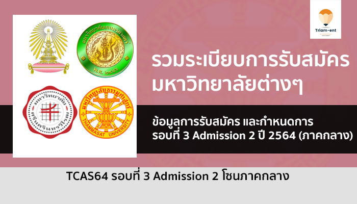 มหาวิทยาลัย ภาคกลาง รวมระเบียบการ รอบ 3 Admission 2 ปี 64