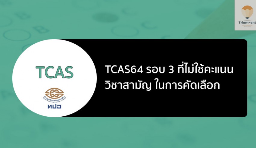 วิชาสามัญ รอบ 3 Admission 1 ปี 64
