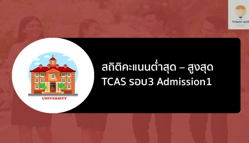 tcas admission 1 คะแนนสูงต่ำ