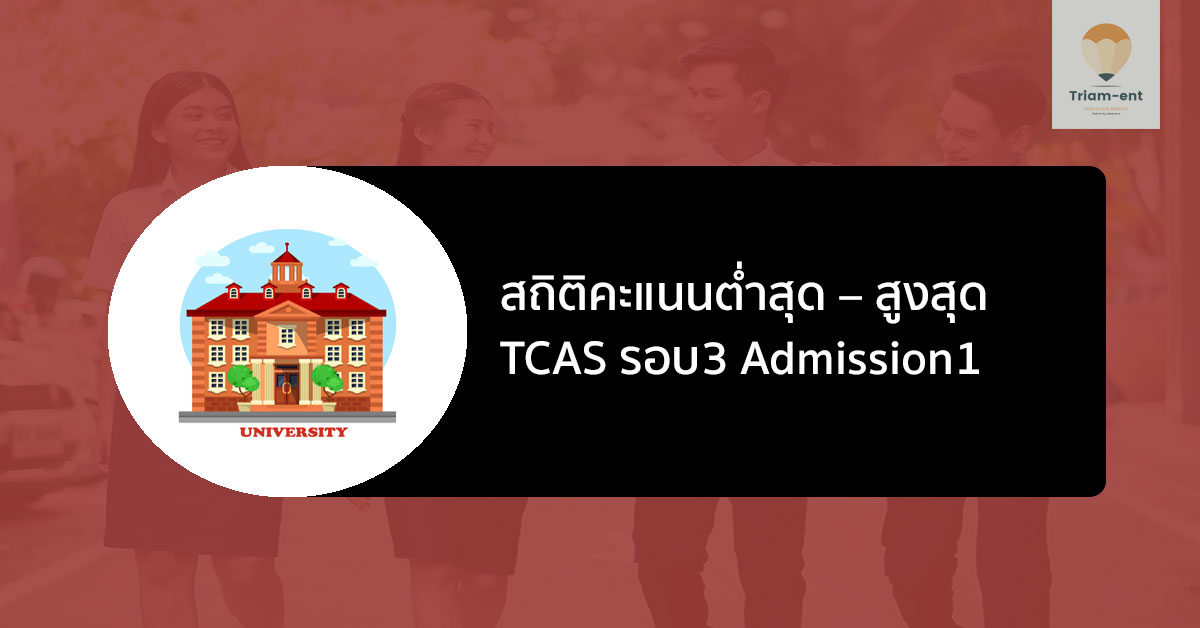 tcas admission 1 คะแนนสูงต่ำ
