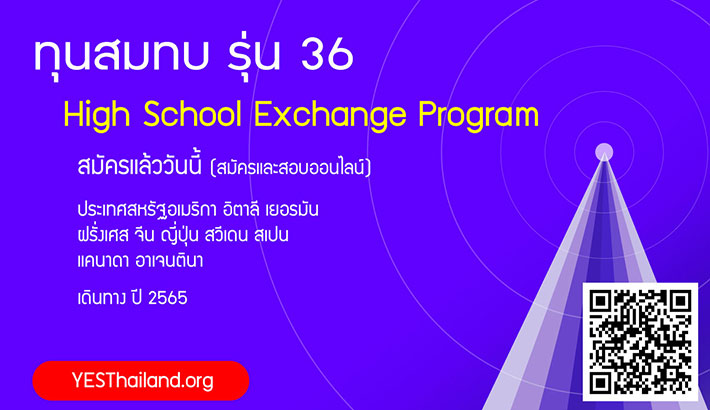 ทุนแลกเปลี่ยน เพื่อศึกษาภาษาและวัฒนธรรมนานาชาติ YES รุ่นที่ 36