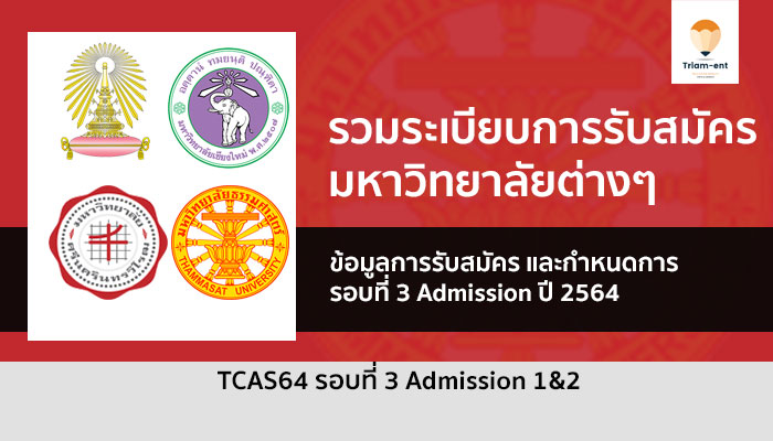 ระเบียบการ admission 64